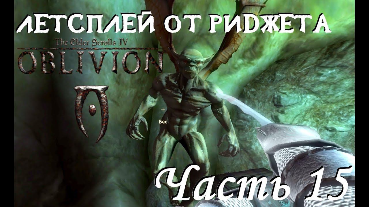 The Elder Scrolls IV Oblivion (OBSE) Летсплей Часть 15 "Желчь беса"