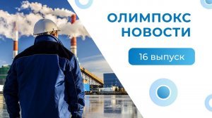 «ОЛИМПОКС.Новости». Выпуск 16