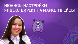 Нюансы настройки Яндекс Директ на маркетплейсы