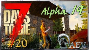 7 Days To Die Alpha 19 ☢️ Уровень Insane! ►ч.20 Спортцмэнка