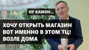 Стоить ли открывать МАГАЗИН в Торговом Центре рядом с домом?