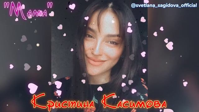 Кристина Касимова_Мама смотреть онлайн