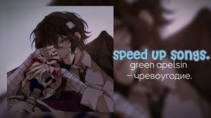 green apelsin – чревоугодие. //speed up songs.//