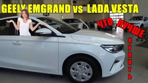 GEELY EMGRAND vs LADA VESТА выбор очевиден. Или еще нет? А что выберете вы?