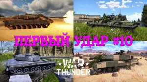 Первый удар #10/War Thunder RB