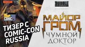 Майор Гром - Чумной доктор | Тизер фильма с Comic Con Russia / Bubble Studios