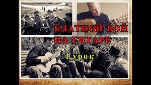 Блатной Бой На Гитаре.Урок /Guitar Lesson/  #разборпесен  #гитара