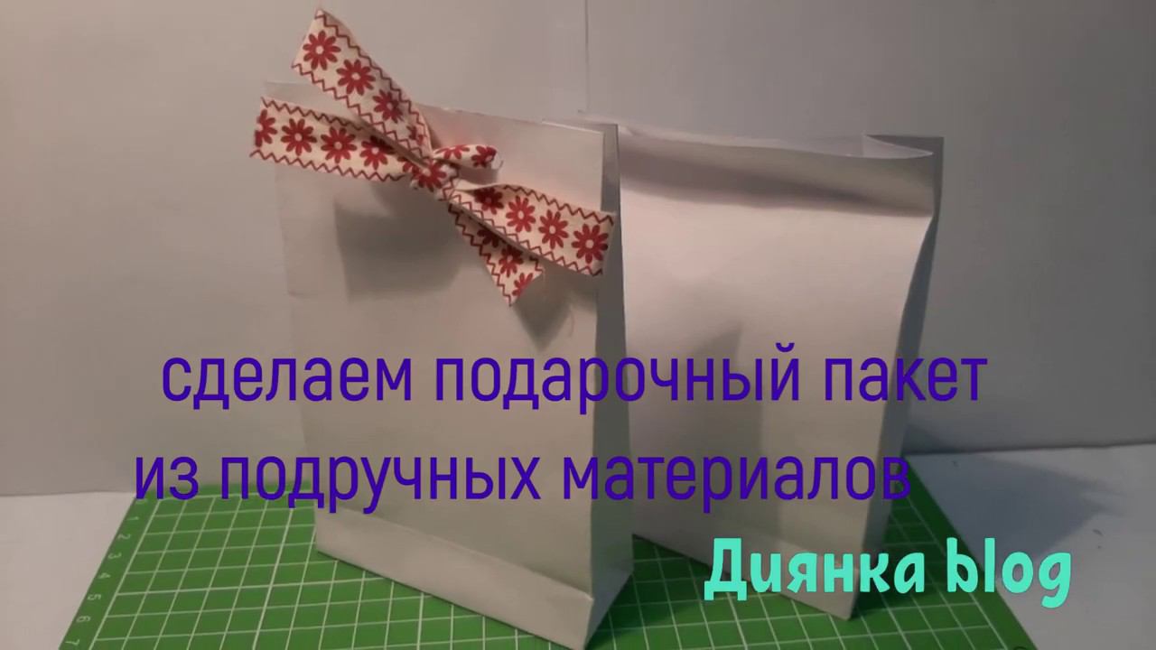 Подарочный пакет из бумаги своими руками