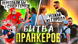 БИТВА ПРАНКЕРОВ | ПОДКАТ ОТ СУПЕРГЕРОЕВ | ВЫГОНЯЮТ ИЗ ГОРОДА