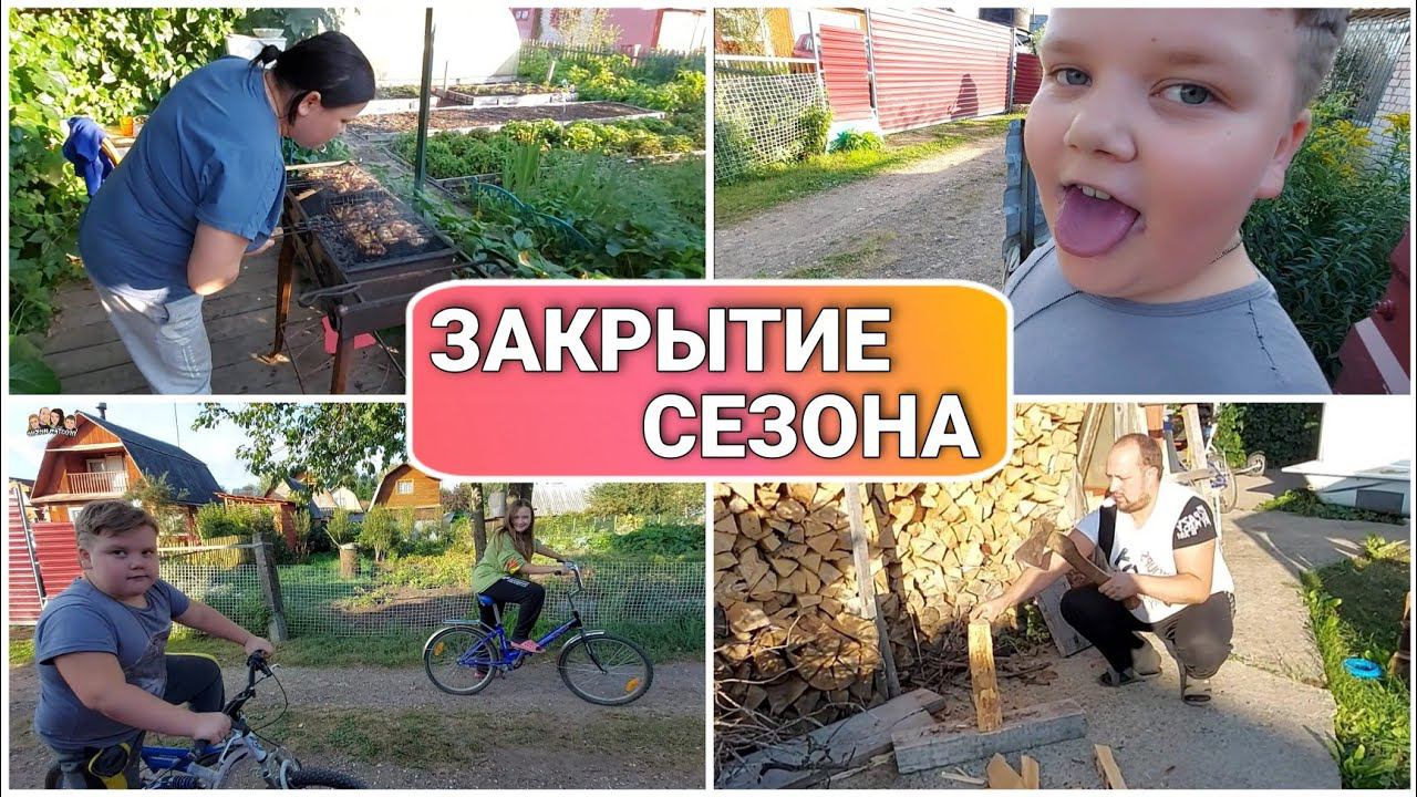 ВЛОГ: Как в песне поётся:«ВОТ и ЛЕТО ПРОШЛО»//Жарим шашлык-машлык на даче/Закрытие сезона 2021/Семья
