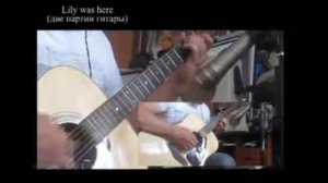 Lily was here - как играть в две гитары