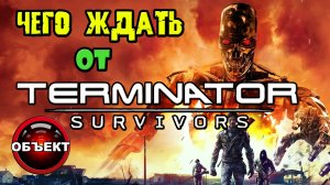 Чего ждать от Terminator Survivors [ОБЪЕКТ] Терминатор Выжившие