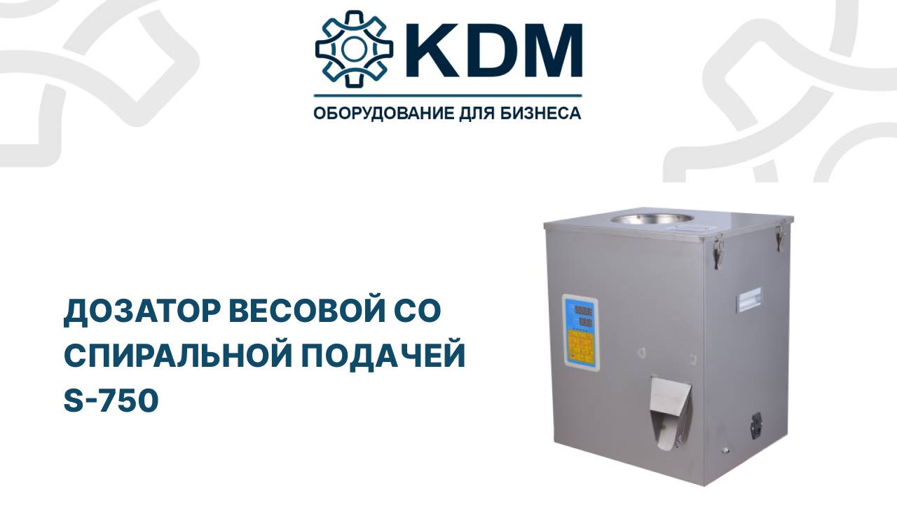 Дозатор весовой со спиральной виброподачей S-750 смотреть онлайн