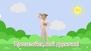 Просыпайся!