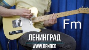WWW Ленинград | Аккорды | На гитаре | Припев