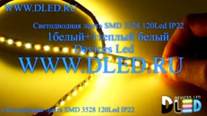 Светодиодная лента IP22 SMD 3528 (120 LED) 1 Белый + 1 Теплый белый