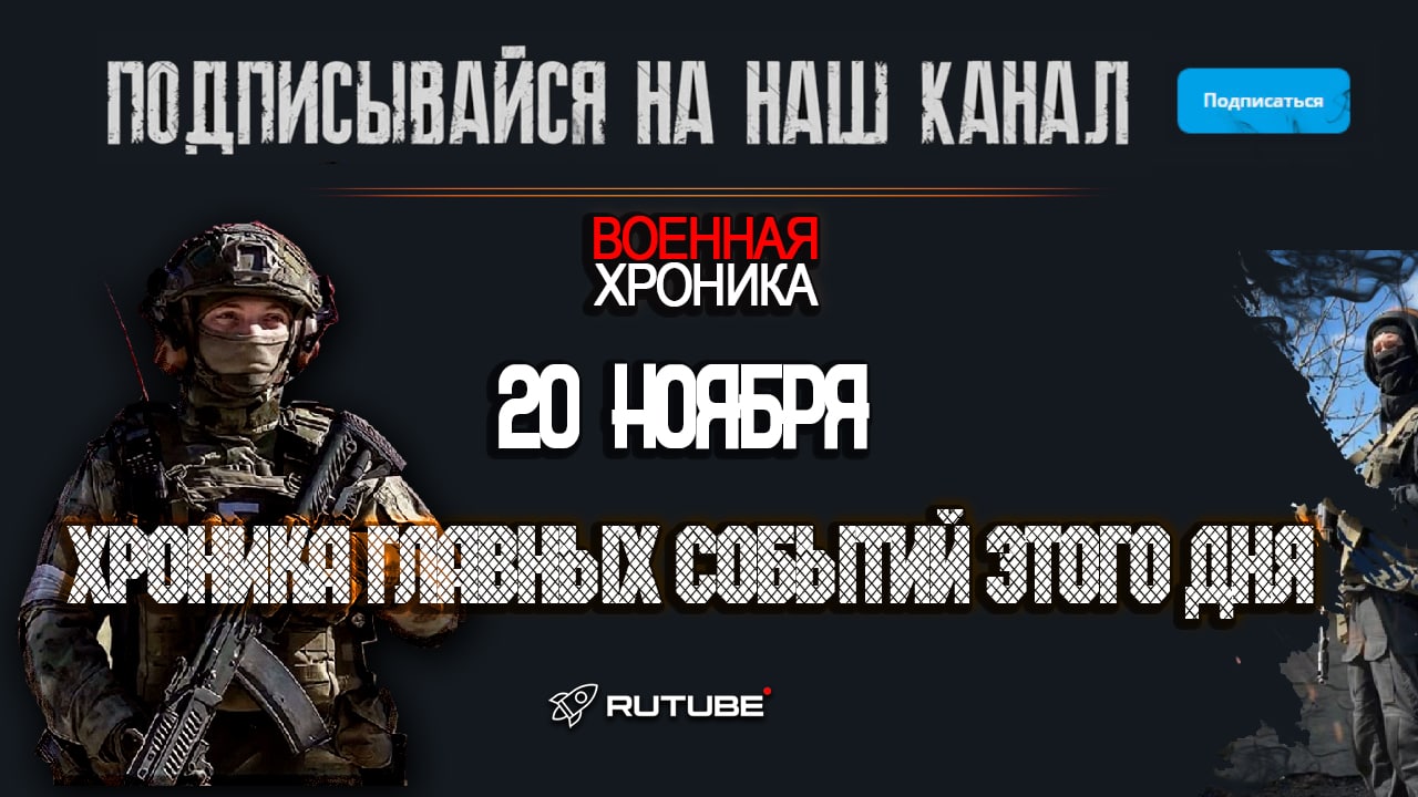 20 ноября — хроника главных событий этого дня.