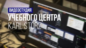 Обзор медиастудии Учебного центра KARL STORZ