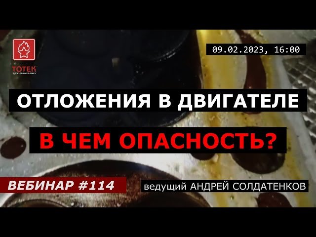 ОТЛОЖЕНИЯ В ДВИГАТЕЛЕ. В ЧЕМ ОПАСНОСТЬ? ВЕБИНАР №114