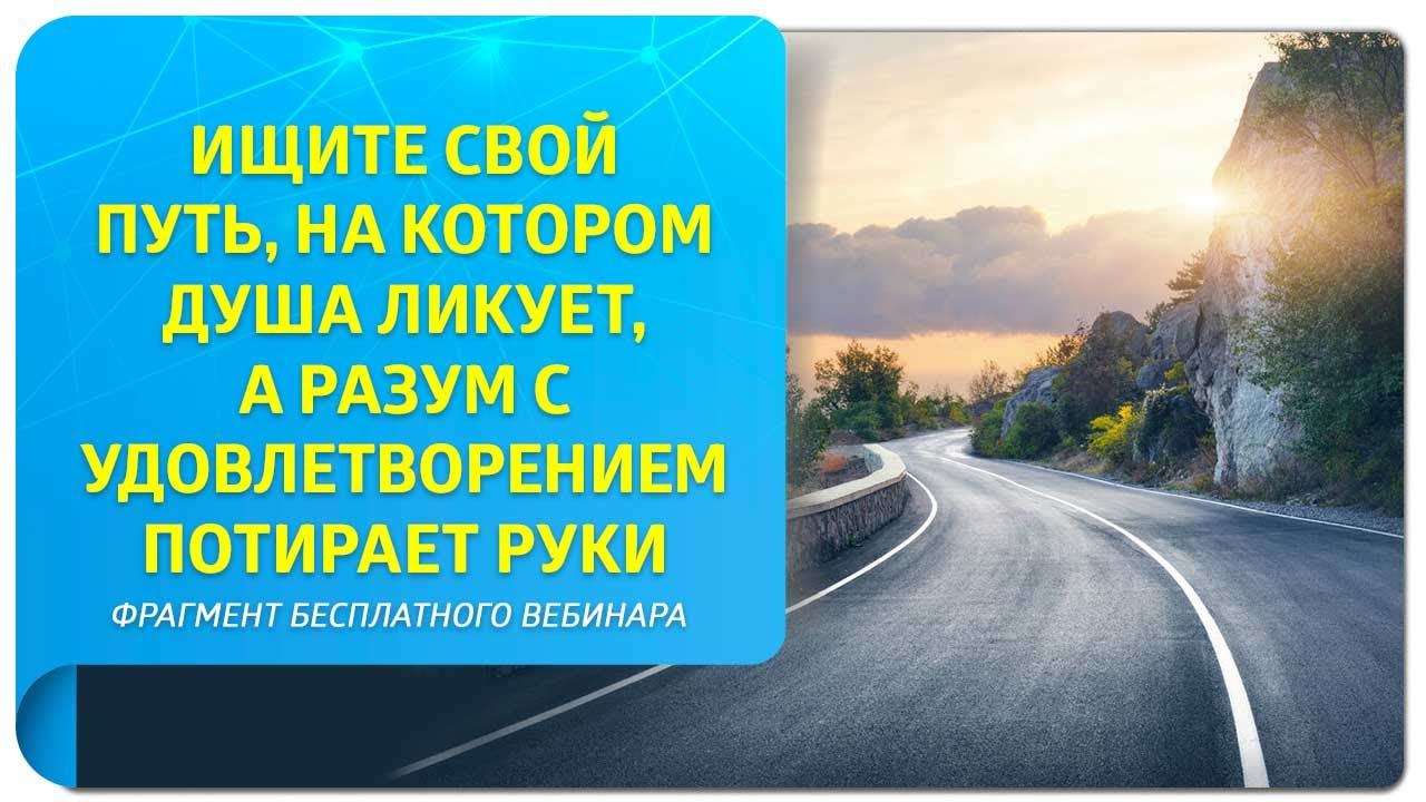 «Ищите свой путь, на котором душа ликует, а разум с удовлетворением потирает руки».Фрагмент вебинара