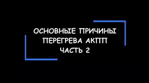 Основные причины перегрева АКПП. Часть 2.