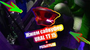 ЖЖЁМ САБВУФЕР URAL TT 15 |ОБЗОР URAL TT 15 | РОЗЫГРЫШ САБВУФЕРОВ