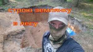 копаю землянку в лесу