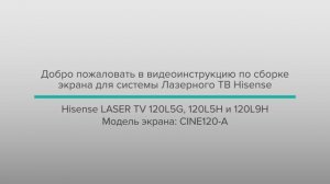 Инструкция по сборке экрана Hisense Laser TV L9H 120”