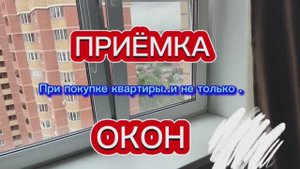 Приёмка окон при покупке квартиры. Ч.2