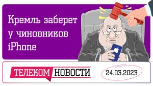 «Телеспутник-Экспресс»: Кремль заберет у чиновников iPhone, а Key Wolf превращают компьютер в кирпич