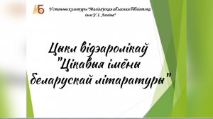 Цікавыя імёны беларускай літаратуры. Выпуск 1.