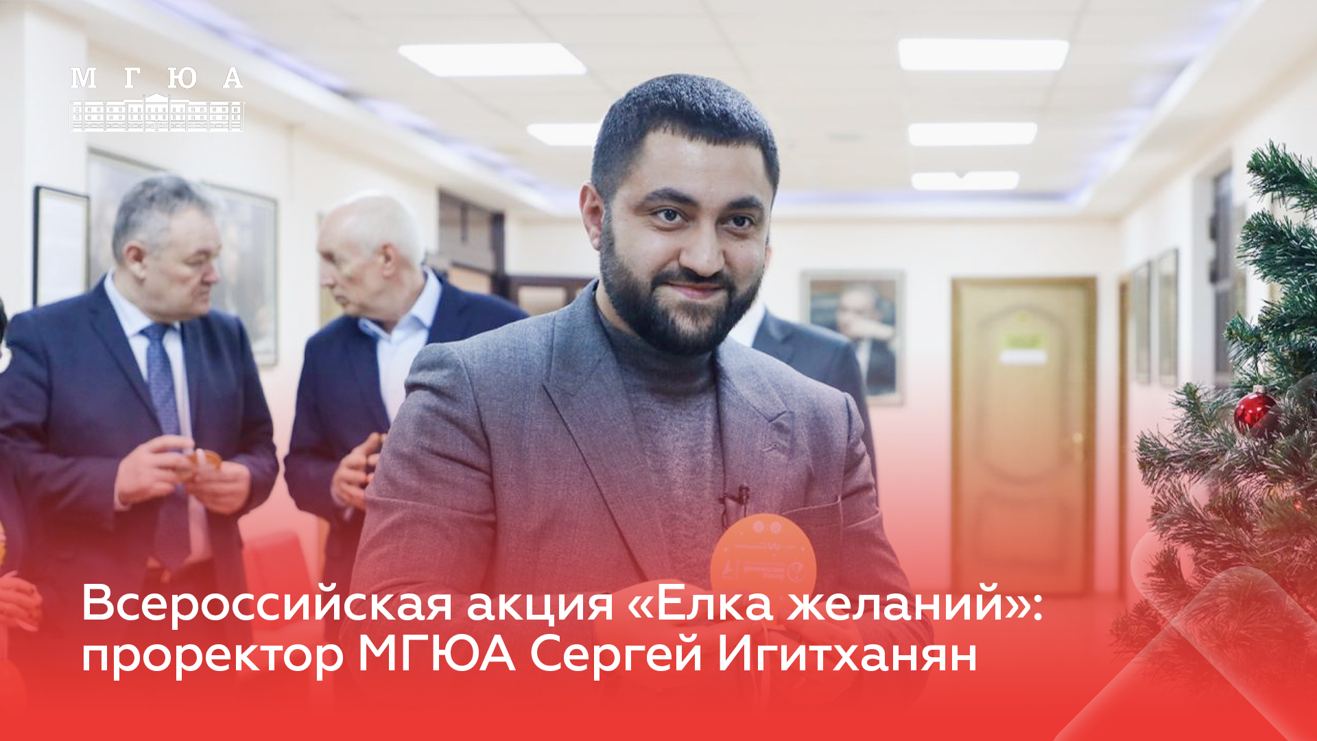 Проректор МГЮА Сергей Игитханян принял участие во Всероссийской акции «Елка желаний»