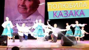 Красивый  РУССКИЙ танец ПОЛЮБИЛА КАЗАКА