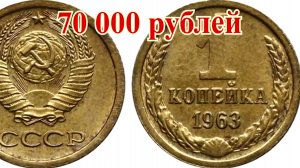 Стоимость редких монет. Как распознать дорогие монеты СССР достоинством 1 копейка 1963 года
