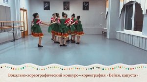 хороводный танец"Вейся капуста"