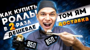 ОБЗОР ДОСТАВКИ РОЛЛОВ "ТОМ ЯМ". КАК КУПИТЬ ДЕШЕВЛЕ в 2 раза?