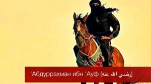 История о Абдурахман ибн Ауф (رضي الله عنه)