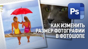 Как изменить размер фотографии в Фотошопе. Уроки Фотошопа.