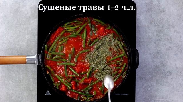 Стручковая фасоль в томатном соусе — видео рецепт смотреть онлайн