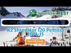 Тест горных лыж K2 Shreditor 120 Pettitor (2014-15 год).