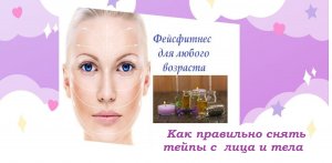 Снимаем тейп правильно.