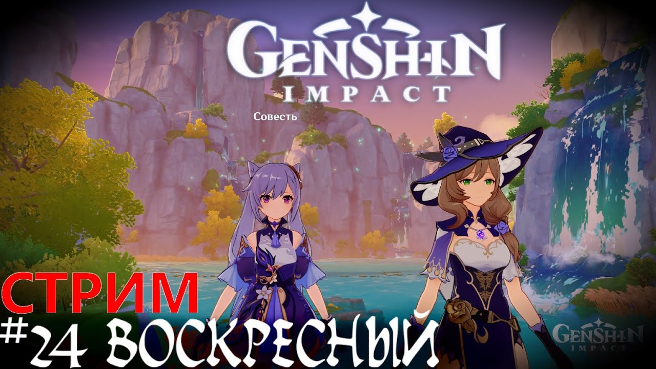 Играем общаемся  Genshin Impact прохождение стрим кооп  #24