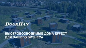 Быстровозводимые дома EFFECT для вашего бизнеса