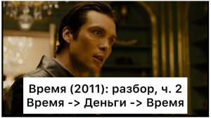 Время: разбор, ч. 2/4. Смысл, анализ фильма