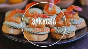 Закуска с КРЕВЕТКАМИ ? Новогоднее МЕНЮ ?