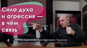 Сила духа и агрессия — в чём связь