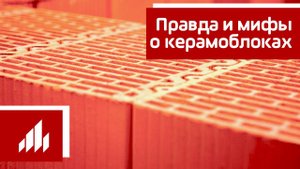 Правда и мифы о керамических блоках Porotherm (Поротерм)
