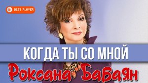 Роксана Бабаян - Когда ты со мной (Альбом 1984) | Русская музыка