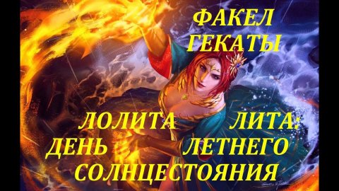 21 ИЮНЯ. ЛИТА: ДЕНЬ ЛЕТНЕГО СОЛНЦЕСТОЯНИЯ ПРАЗДНИЧНЫЕ И СЕЗОННЫЕ РАСКЛАДЫ ФАКЕЛ ГЕКАТЫ ЛОЛИТА №384