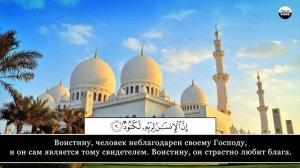 Ibrahim kantaev. 100 Аль-Адийат (Скачущие)